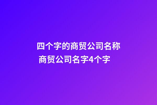 四个字的商贸公司名称 商贸公司名字4个字-第1张-公司起名-玄机派